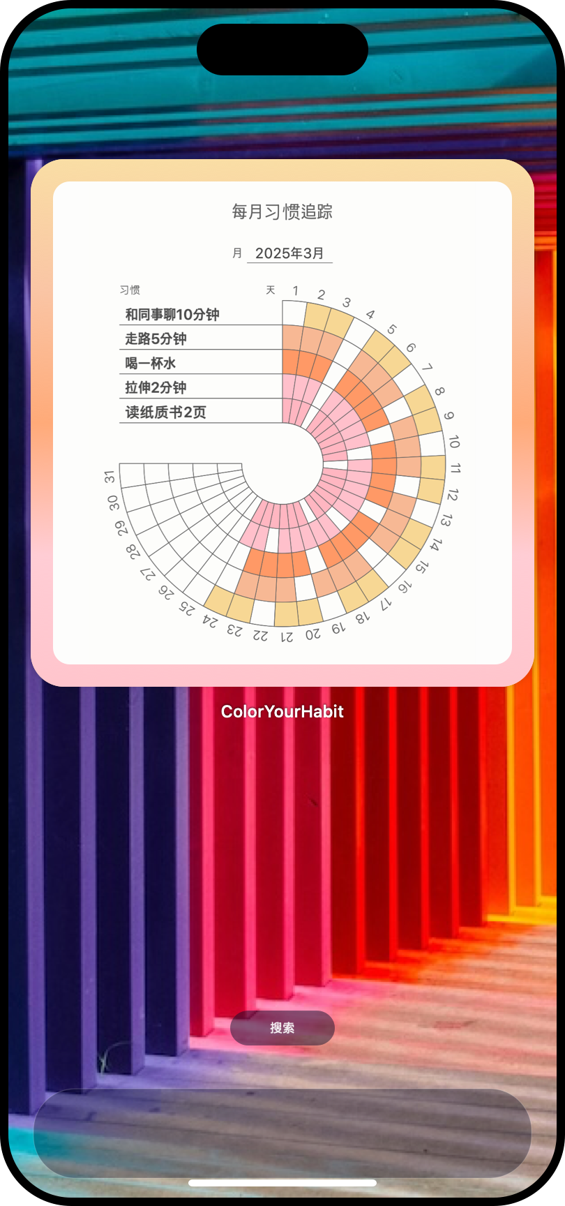 在手机主屏幕显示五个新惯常行为和本月记录的 Color Your Habit 小组件
